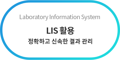 LIS 연동